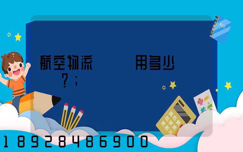 航空物流貨運費用多少？